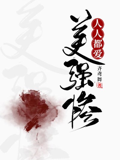 人人都愛美強慘[穿書]