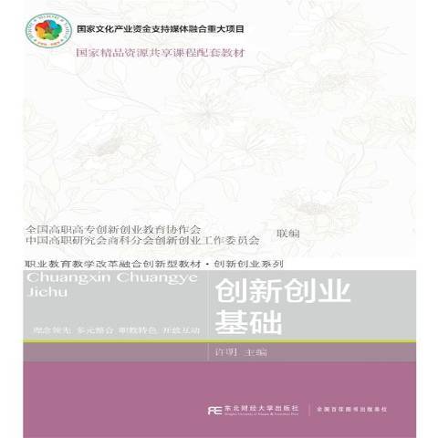 創新創業基礎(2019年東北財經大學出版社出版的圖書)