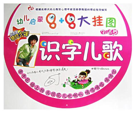 幼兒啟蒙8+8大掛圖：識字兒歌（3-8歲）