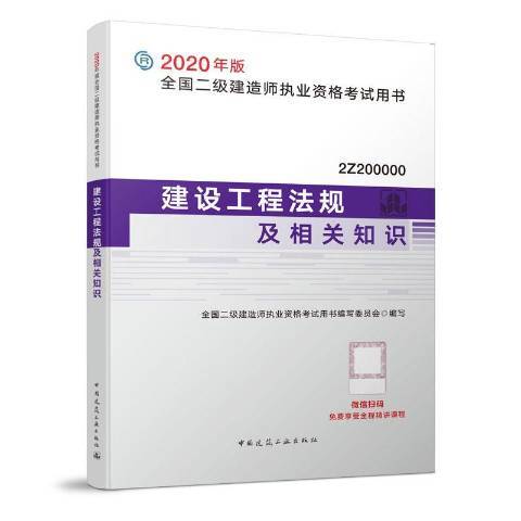 建設工程法規及相關知識(2020年中國建築工業出版社出版的圖書)