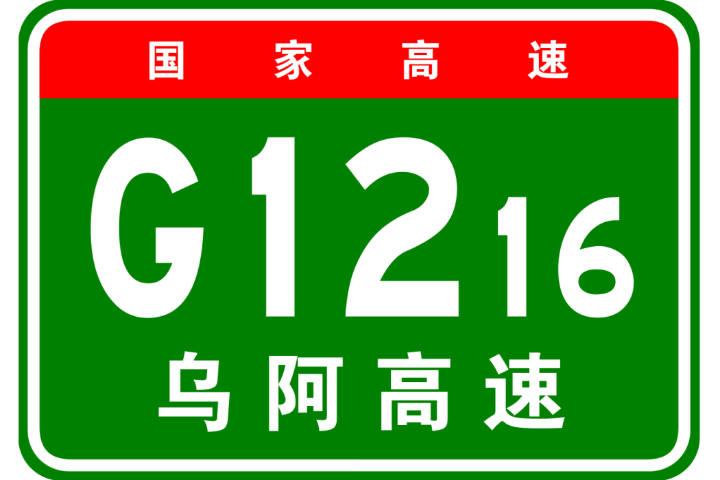 烏蘭浩特—阿力得爾高速公路