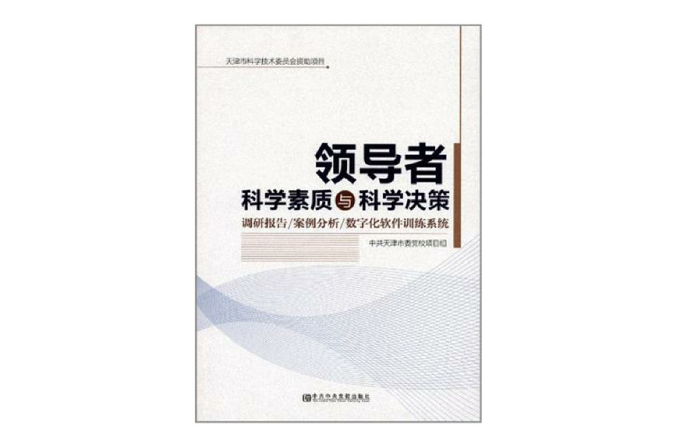 領導者科學素質與科學決策