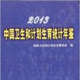 2013中國衛生和計畫生育統計年鑑