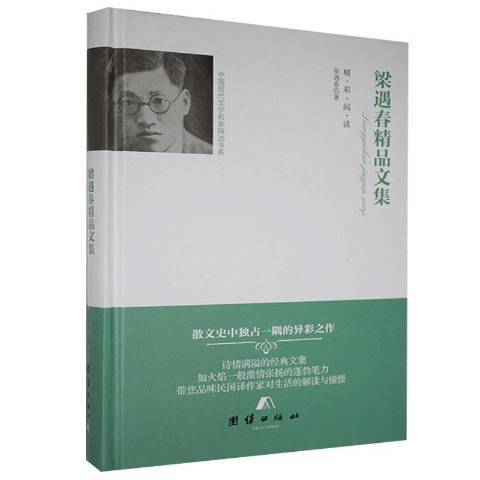 梁遇春精品文集(2018年團結出版社出版的圖書)