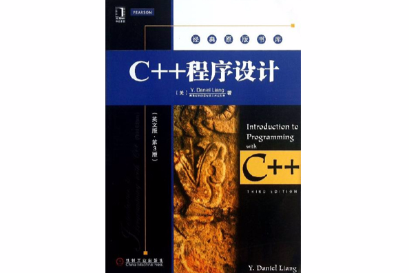 經典原版書庫·C++程式設計