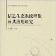 信息生態系統理論及其套用研究