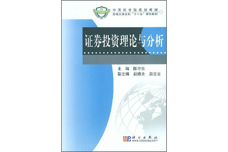 中國科學院規劃教材·證券投資理論與分析