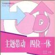 主題帶動四位一體(2006年四川出版集團、四川教育出版社出版的圖書)