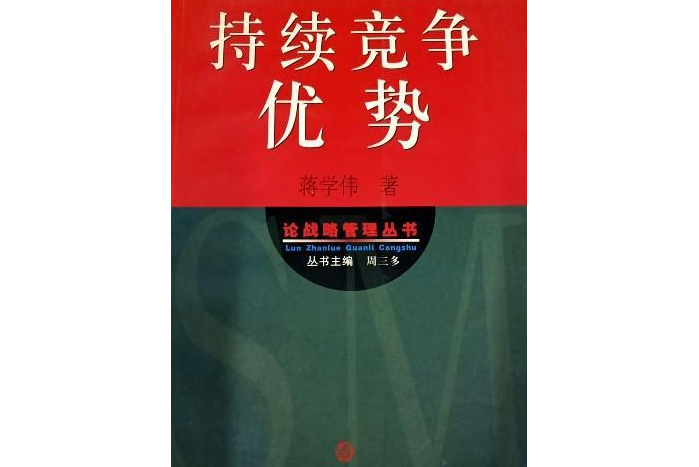 論戰略管理叢書·持續競爭優勢