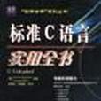 標準C 語言實用全書含盤