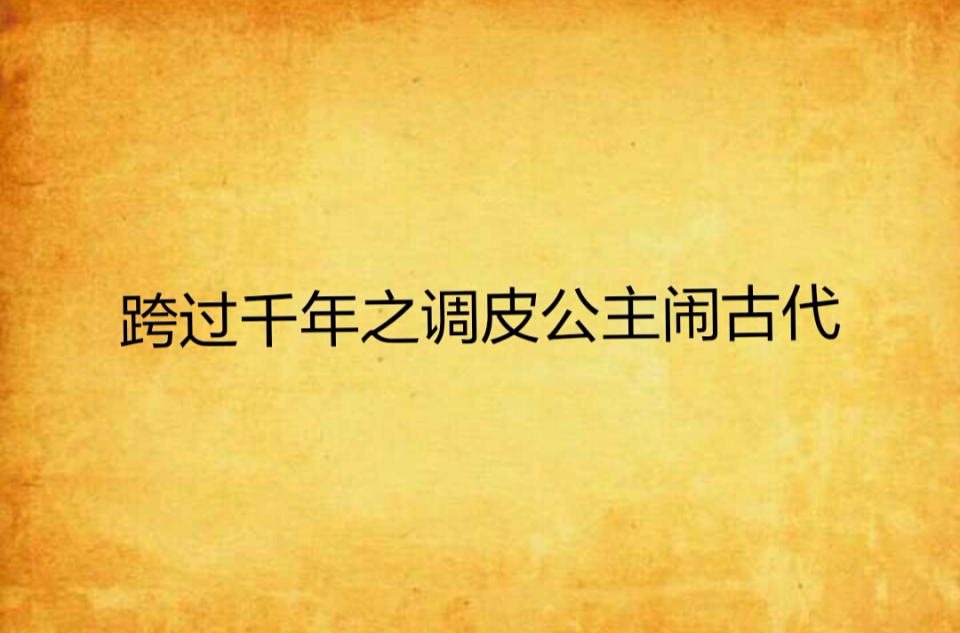 跨過千年之調皮公主鬧古代