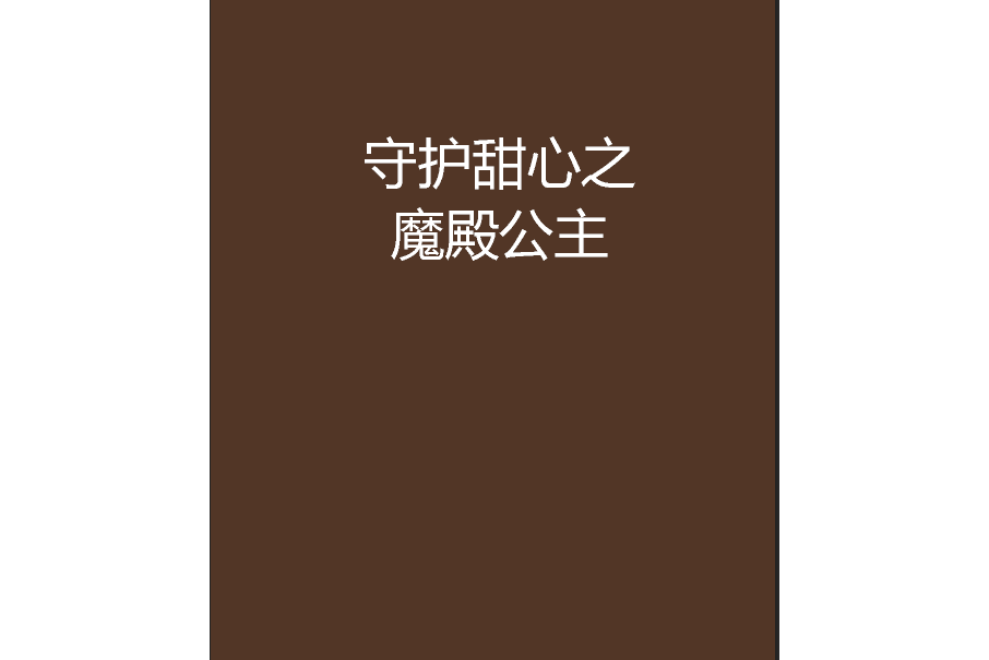 守護甜心之魔殿公主