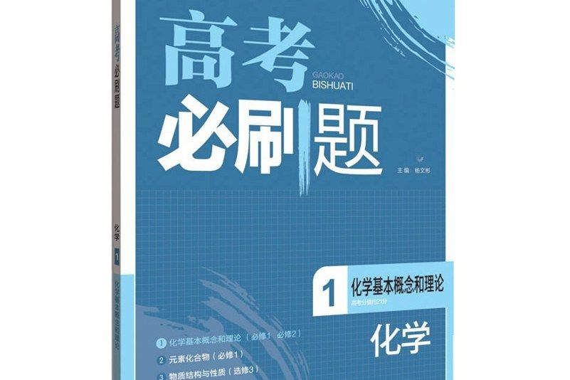 高考必刷題-化學1（化學基本概念和理論）