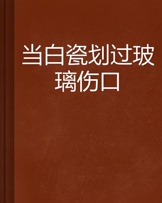 當白瓷划過玻璃傷口