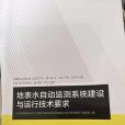 地表水自動監測系統建設與運行技術要求