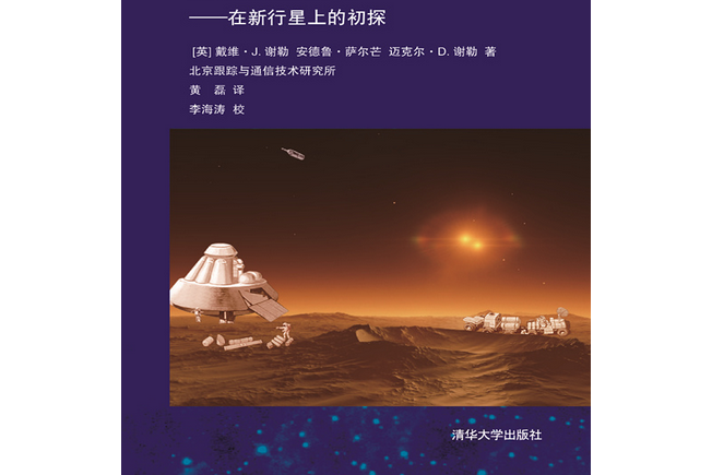 首次火星漫步——在新行星上的初探