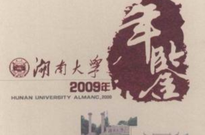 湖南大學2009年年鑑