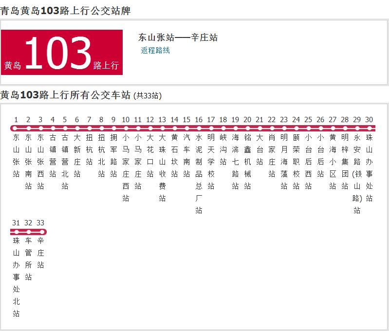 黃島公交103路