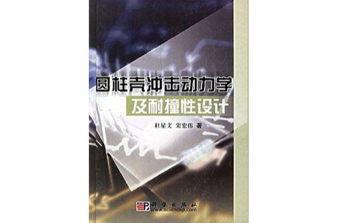 圓柱殼衝擊動力學及耐撞性設計