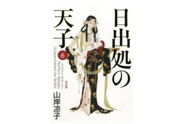 日出処の天子完全版 6巻