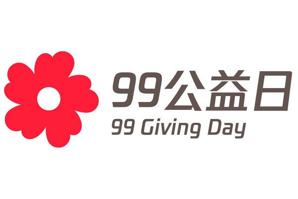 99公益日