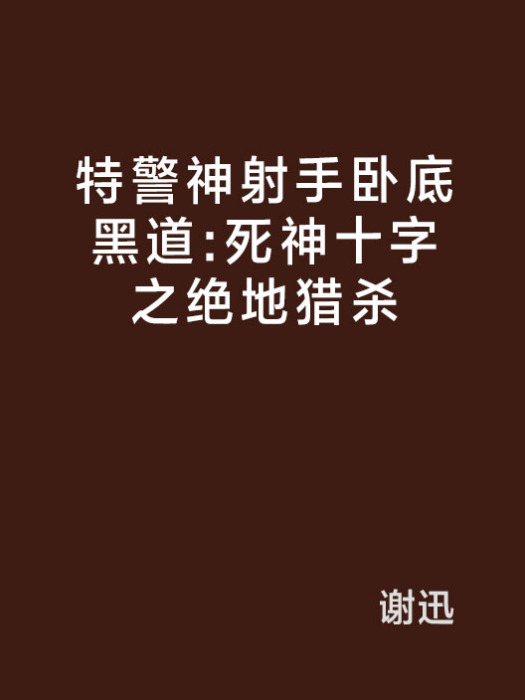 特警神射手臥底黑道：死神十字之絕地獵殺