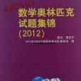 走向IMO(2012年IMO中國國家集訓隊教練組著圖書)