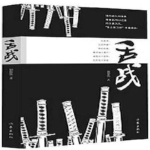 舌戰(2016年作家出版社出版的圖書)