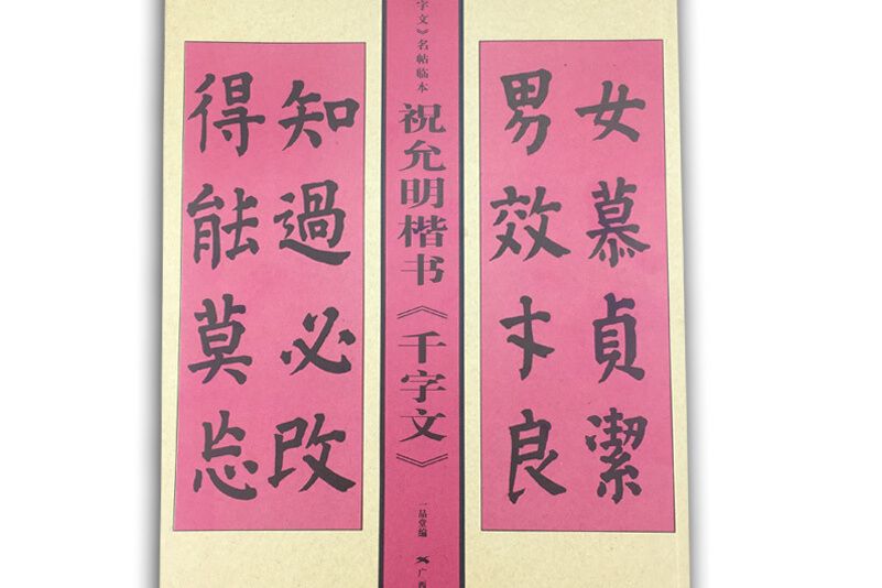 歷代千字文名帖臨本：祝允明楷書《千字文》