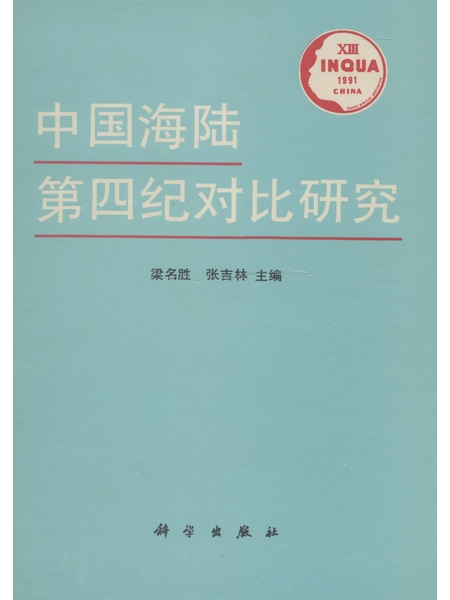 中國海陸第四紀對比研究