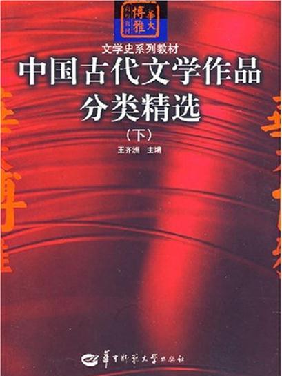 中國古代文學作品分類精選(華中師範大學出版社出版的書籍)