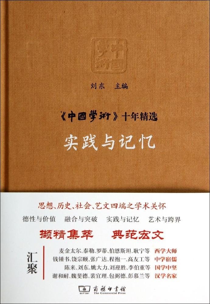 《中國學術》十年精選：實踐與記憶