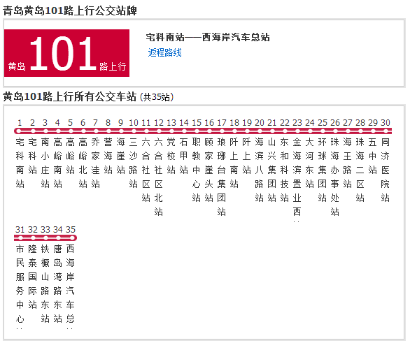 黃島公交101路