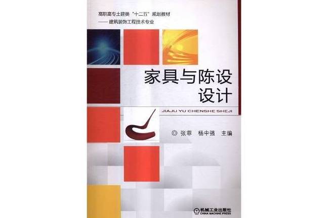 家具與陳設設計(2016年機械工業出版社出版的圖書)