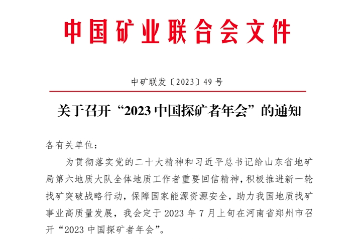 2023中國探礦者年會