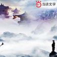 最後的鏢師(武俠類型網路小說)