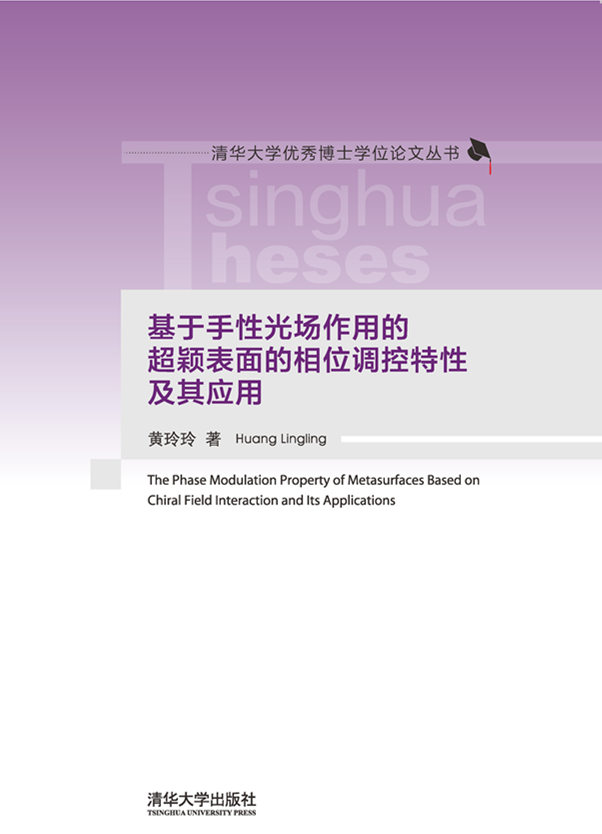 基於手性光場作用的超穎表面的相位調控特性及其套用