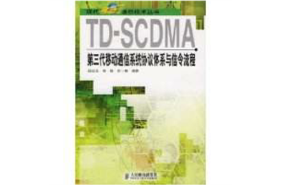 TD-SCDMA第3代移動通信系統協定體系與信令流程