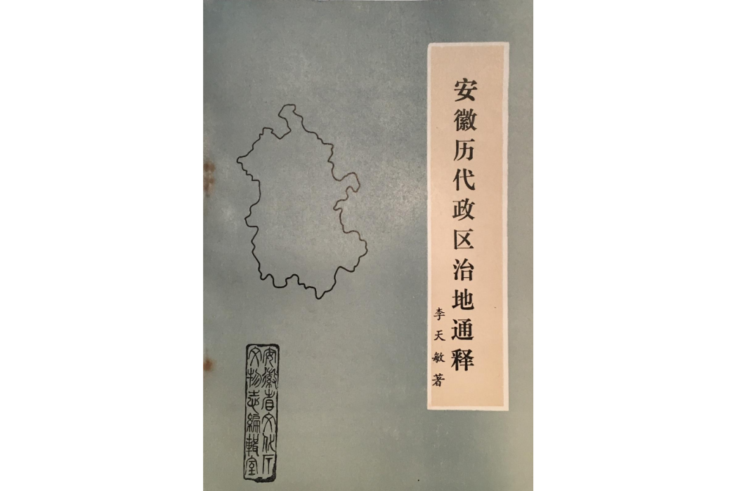 安徽歷代政區治地通釋