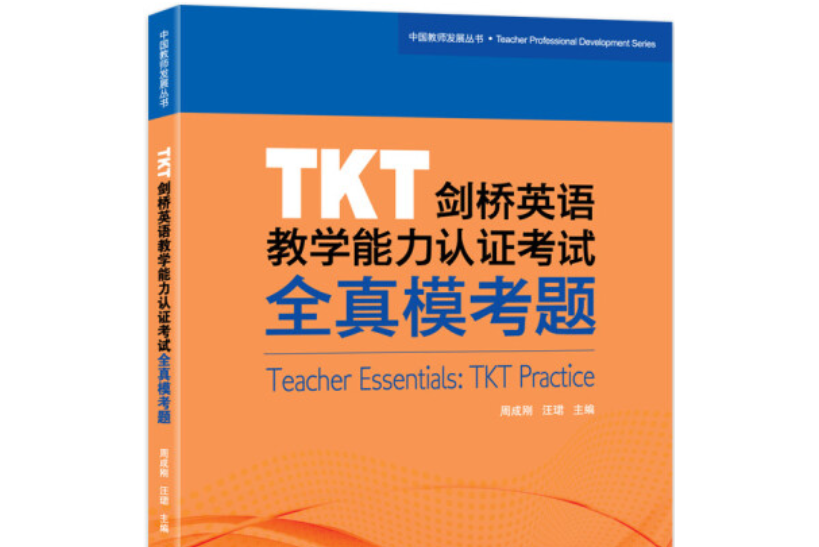 新東方 TKT劍橋英語教學能力認證考試全真模考題