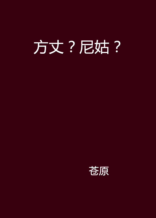 方丈？尼姑？