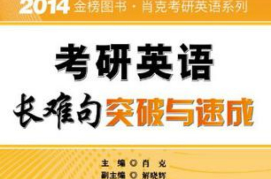 金榜圖書·2014肖克考研英語系列