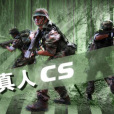 真人cs(真人CS對抗)