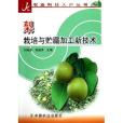 梨栽培與貯藏加工新技術/農業科技入戶叢書