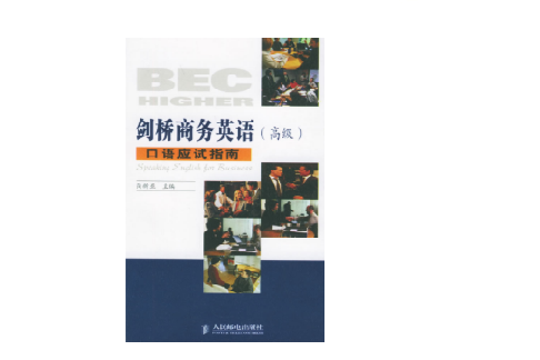 BEC劍橋商務英語口語應試指南