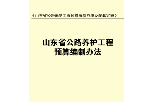 山東省公路養護工程預算編制辦法及配套定額