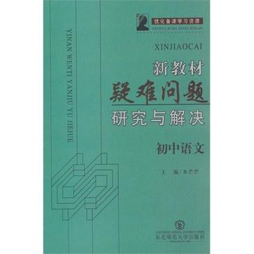 國中語文-新教材疑難問題研究與解決