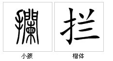 “攔”字的字源演變