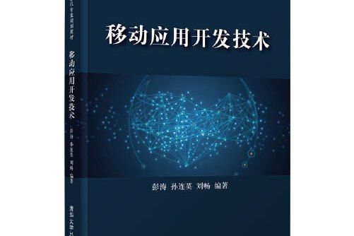 移動套用開發技術(2021年清華大學出版社出版的圖書)