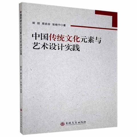 中國傳統文化元素與藝術設計實踐(2021年吉林文史出版社出版的圖書)